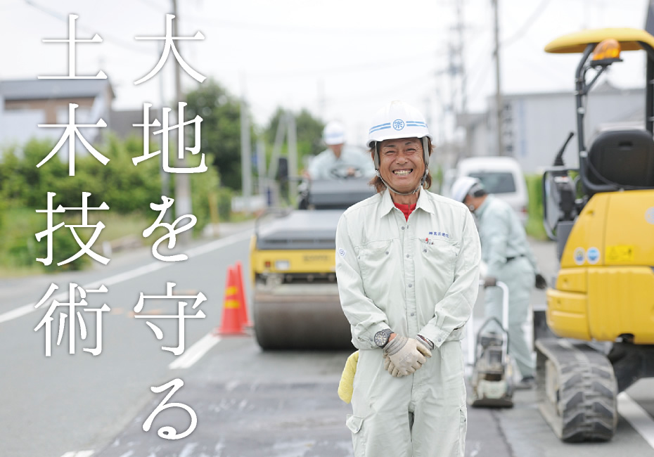 大地を守る土木技術