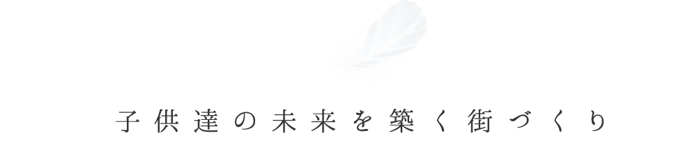 子供達の未来を築く街づくり