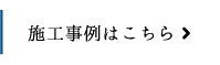 施工事例はこちら