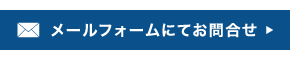 メールフォームにてお問合せ